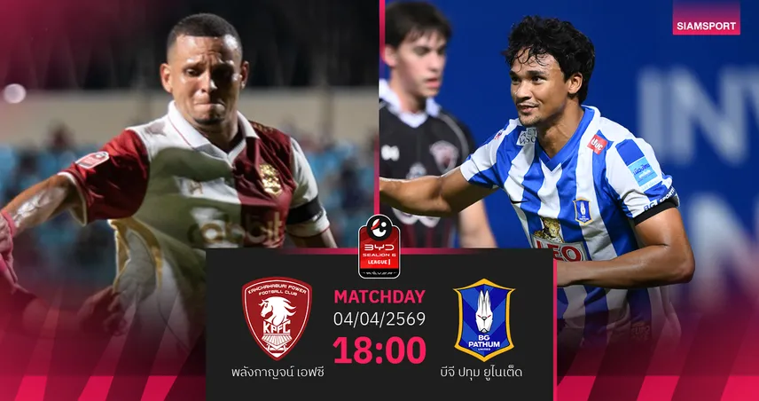 วิเคราะห์บอล พลังกาญจน์ พบ บีจี ปทุม (4 เม.ย.69) : บีจีบุกเฉือนคว้าชัย 101917