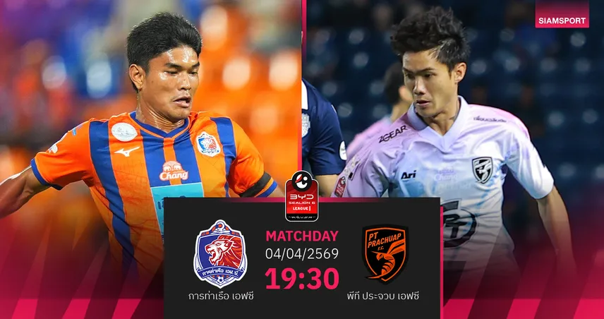 วิเคราะห์บอล การท่าเรือ พบ พีที ประจวบ (4 เม.ย.69) : ท่าเรือแกร่งในรัง 101919