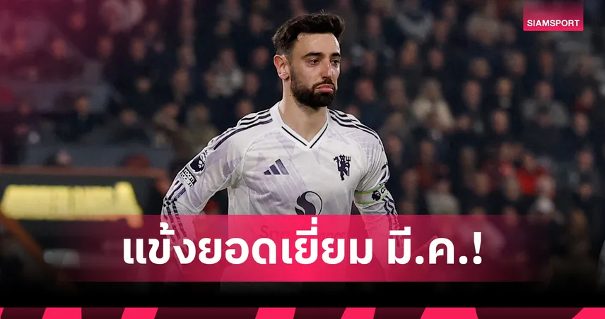 บรูโน่ คว้าแข้งยอดเยี่ยม มี.ค. เทียบสถิติ โรนัลโด้ 6 สมัย