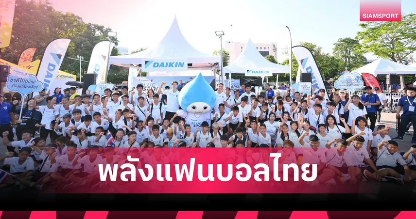 ไดกิ้น ปลื้มแคมเปญ We Cheer We Care เก็บขวดรีไซเคิลส่งต่อเยาวชน 