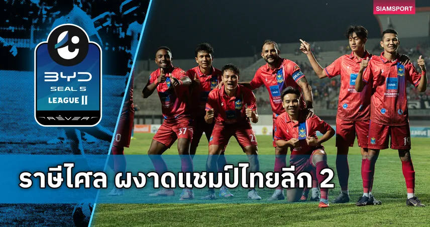 ราษีไศล ยูไนเต็ด คว้าแชมป์ ศึกบีวายดี ซีล ไฟว์ ลีกสอง หลังคู่แข่งสะดุด 101923