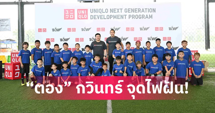 "ตอง" กวินทร์ จับมือ ยูนิโคล่ เดินหน้าโปรเจกต์ปั้นดาวรุ่งไทย ต่อเนื่องปีที่ 5 101924