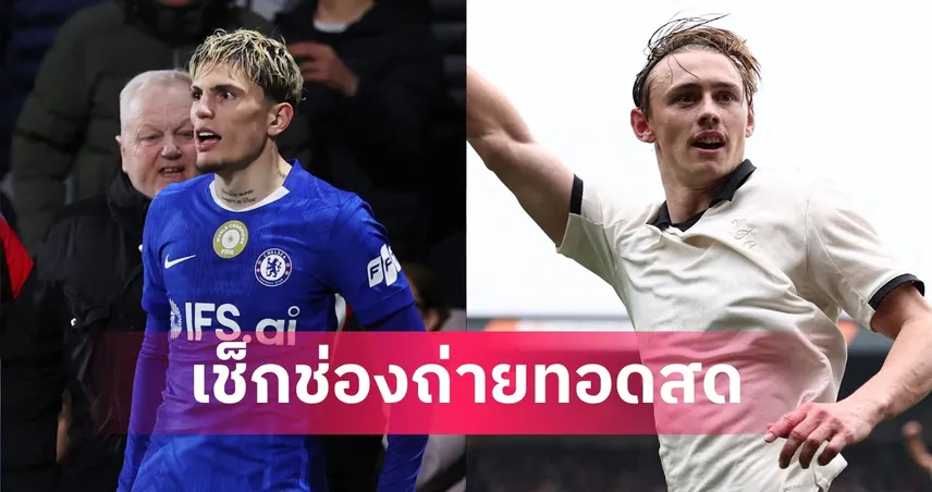 LIVE ดูบอลสด เชลซี พบ พอร์ท เวล เอฟเอ คัพ 4 เม.ย. 69 พร้อมลิงก์ดูบอลออนไลน์