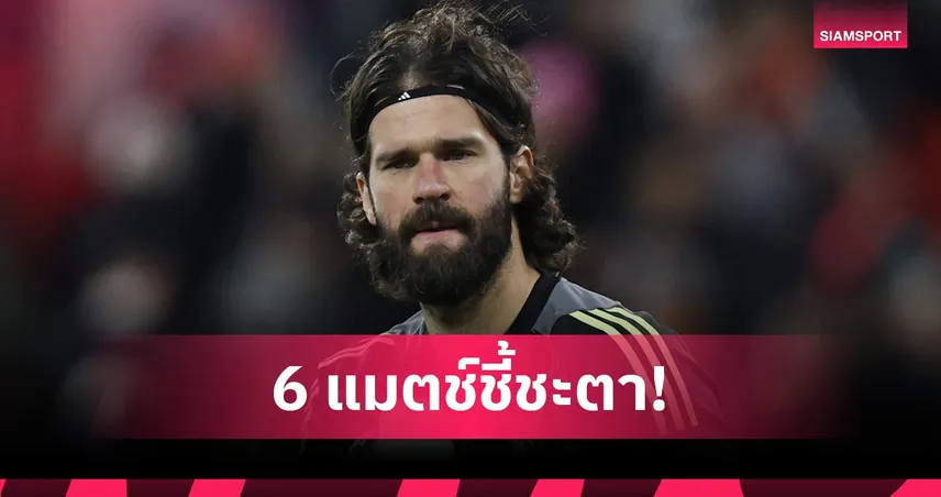 เผย 6 เกมไร้พ่อหมี! อลีสซง ยันไม่ได้เจ็บเพิ่ม หวังคืนทัพลิเวอร์พูลปลายเมษายน