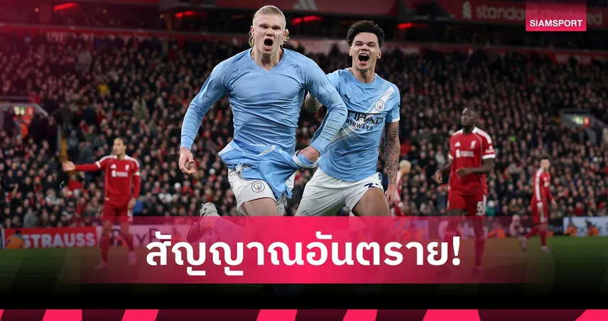 บุกถิ่นแมนซิตี้! แฟนหงส์ใจเสีย สถิติชัดเจน ลิเวอร์พูล ชนะแค่ 43% จากการเล่นทีมเยือน