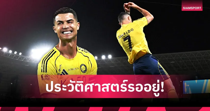 ทันบอลโลกไหม? โรนัลโด้ ซัดเบิ้ล! ยอดพุ่ง 967 ประตู ลุ้นแตะ 1,000 ลูก