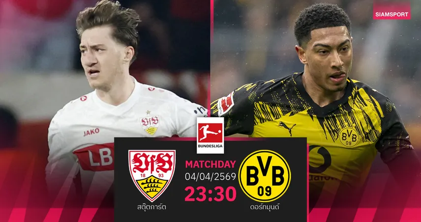 วิเคราะห์บอล สตุ๊ตการ์ต vs ดอร์ทมุนด์ 4 เม.ย. 69 : ชิงท็อปโฟร์เดือด 101937