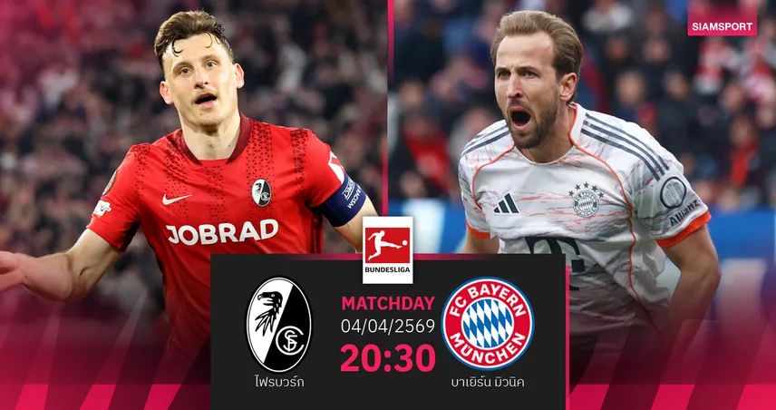 วิเคราะห์บอล ไฟรบวร์ก vs บาเยิร์น 4 เม.ย. 69 : เสือใต้ลุ้นจ่อแชมป์ 101938