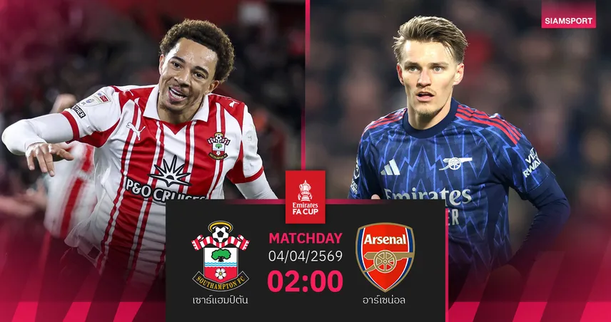 วิเคราะห์บอล เซาธ์แฮมป์ตัน vs อาร์เซน่อล 4 เม.ย. 69 : ปืนลุยเอฟเอคัพ 101939