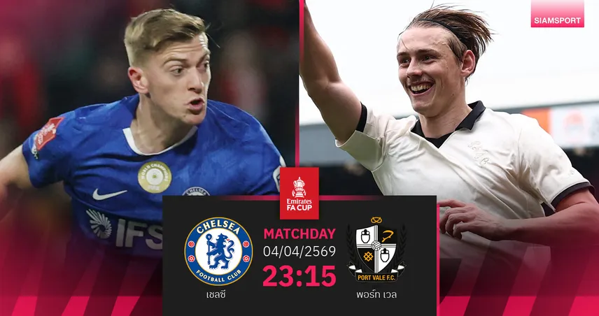 วิเคราะห์บอล เชลซี vs พอร์ท เวล 4 เม.ย. 69 : สิงห์ลุ้นคืนฟอร์มเอฟเอคัพ 101940