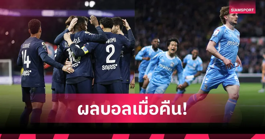สรุปผลบอล (3 เม.ย. 69) : เปแอสกินเชือดนิ่มลีกเอิง, โคเวนทรีนำฝูงโด่งจ่อคัมแบ็กพรีเมียร์ลีก 101943