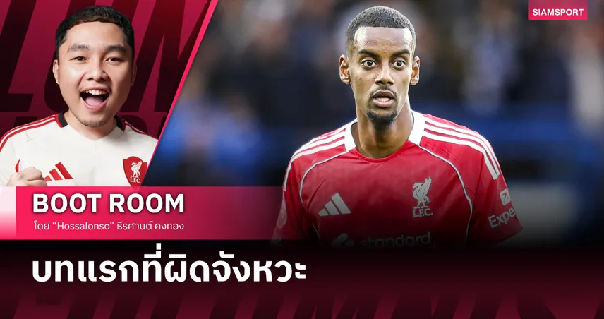 คำตอบที่ ลิเวอร์พูล ยังไม่เคยได้ใช้