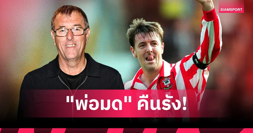 เซาแธมป์ตัน ตั้ง แมตต์ เลอ ทิสซิเยร์ นั่งที่ปรึกษาบอร์ดฯ ลบภาพดราม่าเก่ากลับมาช่วยทีมลุ้นตั๋ว พรีเมียร์ลีก