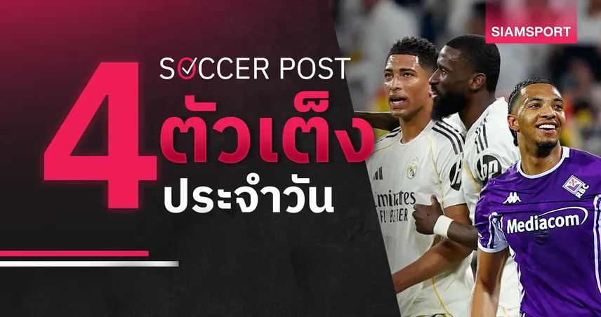 ชี้ 4 ตัวเต็งบอลน่าเชียร์ 4 เม.ย. 69 : ทีเด็ดบอลวันนี้ เรอัล มาดริด ฟอร์มแรง ฟิออเรนติน่าลุ้นเฮ 101947