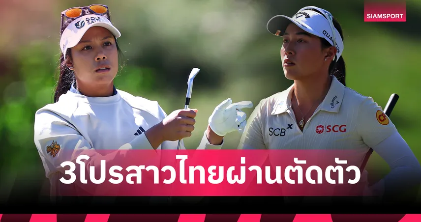 สรุปผลกอล์ฟ LPGA: "โปรเหมียว" ดีสุดสาวไทย "โปรจีน"+2 จบรอบสอง Aramco "คอฟลิน" นำโด่ง 101949