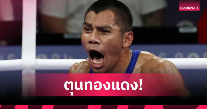 บรรจง สินศิริ ทะลุตัดเชือกกำปั้นชิงแชมป์เอเชีย การันตีเหรียญทองแดง 101954