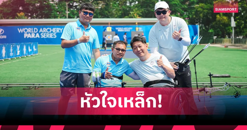 ชัยวัฒน์ ศรีนวลสูง ยิง Shoot-off เฉือนไชนิส ไทเป คว้าทองแดงยิงธนูพาราโลก 2026 101955