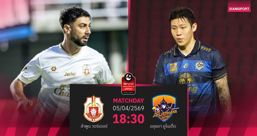 วิเคราะห์บอล ลำพูน พบ อยุธยา (5 เม.ย.69) : ลำพูนลุ้นเฮในบ้าน