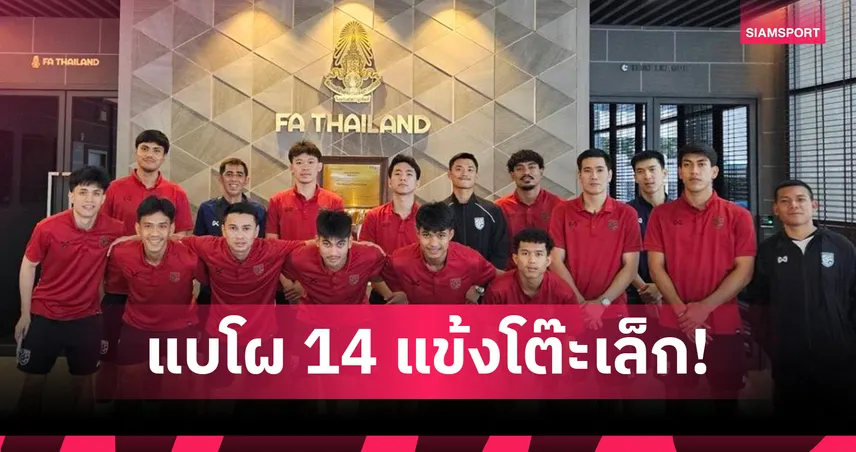 ส.บอลฯ ประกาศชื่อ 14 แข้งฟุตซอลไทย ลุยศึกอาเซียน 2026 ที่นนทบุรี