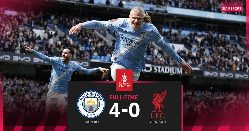 ผลบอล แมนซิตี้ 4-0 ลิเวอร์พูล : ฮาลันด์ แฮตทริก ส่งเรือใบลิ่วตัดเชือกเอฟเอ คัพ 