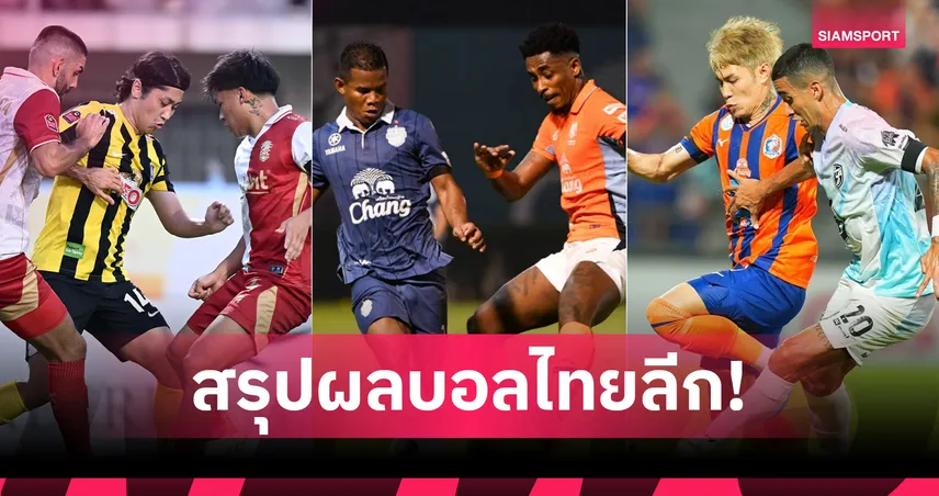 สรุปผล BYD SEALION 6 ลีกหนึ่ง (4 เม.ย.69) บีจี-ท่าเรือเฮ บุรีรัมย์เจ๊ายังไม่การันตีแชมป์