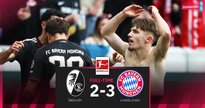 ผลบอล ไฟร์บวร์ก 2-3 บาเยิร์น มิวนิค : คาร์ล กดชัยพาพี่เสือเฮนาทีบาป