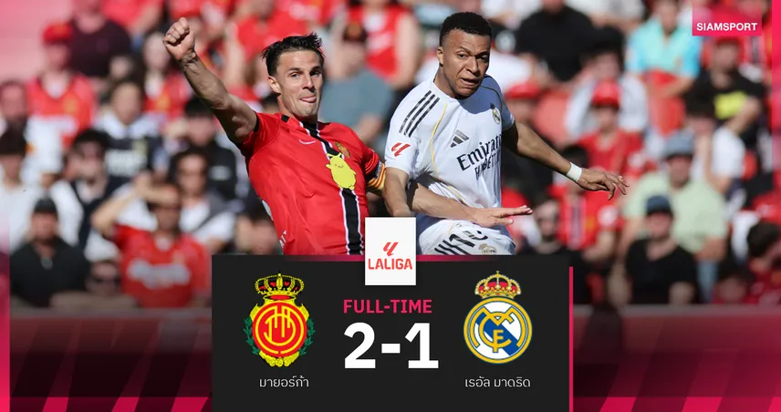 เรอัล มาดริด พ่าย มายอร์ก้า ทดเจ็บ 1-2 ตาม บาร์เซโลน่า 4 แต้ม ศึกลาลีกา