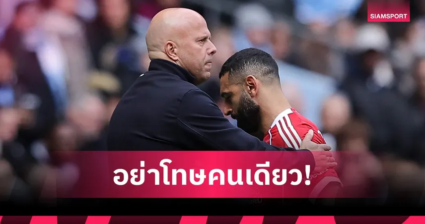แมนซิตี้ 4-0 ลิเวอร์พูล: สล็อต ป้อง ซาลาห์ หลังโดนวิจารณ์พลาดโอกาสทองหลายครั้ง