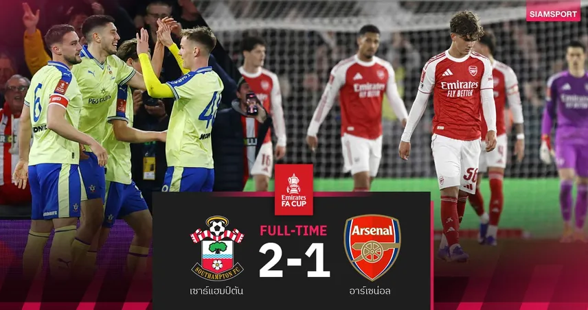 ผลบอล เซาธ์แฮมป์ตัน 2-1 อาร์เซน่อล : ปืนร่วง! นักบุญดับซ่าฉลุยตัดเชือก เอฟเอ คัพ
