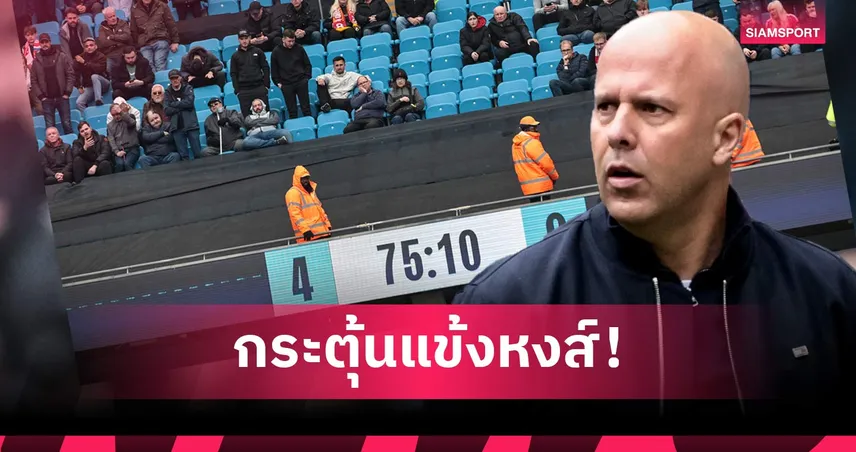 เรียกศรัทธา! สล็อต กระตุ้นลิเวอร์พูลยกระดับฟอร์ม หลังแฟนบอลเดินออกก่อนเวลาเกมแพ้แมนซิตี้