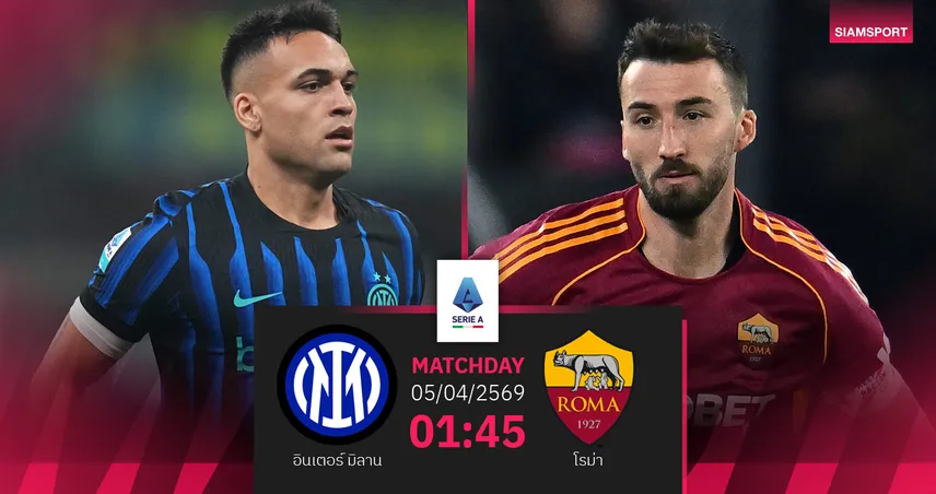 วิเคราะห์บอล อินเตอร์ มิลาน vs โรม่า 5 เม.ย. 69 : ดวลเดือดหัวตารางเซเรียอา 101982
