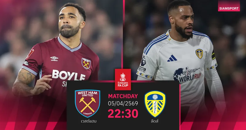 วิเคราะห์บอล เวสต์แฮม vs ลีดส์ 5 เม.ย. 69 : พักหนีตกชั้นแย่งตั๋วลุยเวมบลีย์