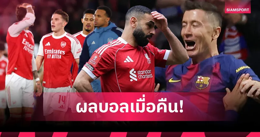 สรุปผลบอล (4 เม.ย. 69) : แมนซิตี้ยำลิเวอร์พูล, อาร์เซน่อลร่วง, เชลซีโหด, บาร์ซ่าแซงเฮ