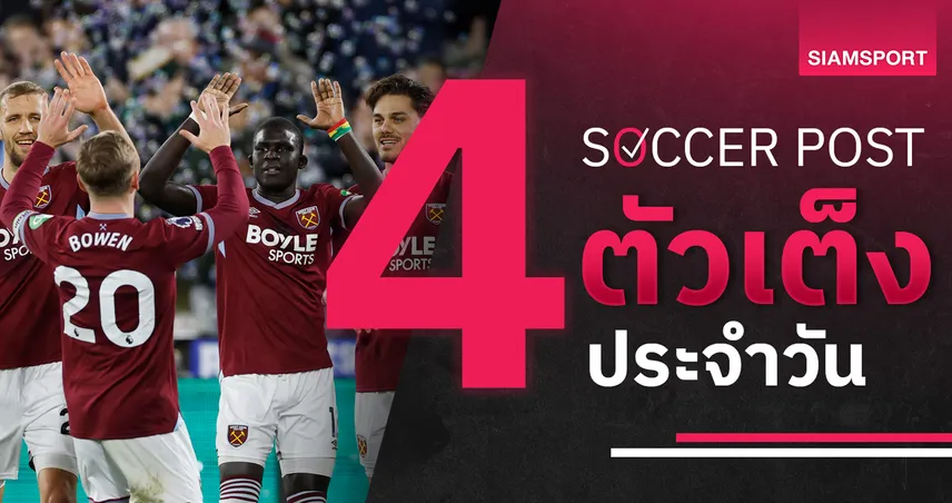 ชี้ 4 ตัวเต็งบอลน่าเชียร์ 5 เม.ย. 69 : ทีเด็ดบอลวันนี้ เวสต์แฮมลุ้นสูสี แฟร้งค์เฟิร์ตฟอร์มแรง