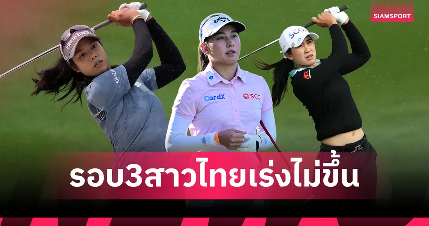 สรุปผลกอล์ฟ LPGA: "โปรเหมียว" ดีสุดในกลุ่มสาวไทย คอฟลินยังเหนียว นำคอร์ด้า 2 สโตรก Aramcoรอบ3 101993