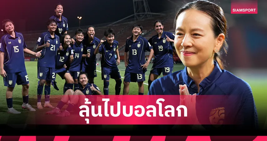 เป้าหมายไปโปแลนด์! "มาดามแป้ง" อัดฉีดแข้งสาวไทย U20 เข้ารอบ 8 ทีม 5 แสน-ลุ้นลุยบอลโลกรอบ 22 ปี 101994