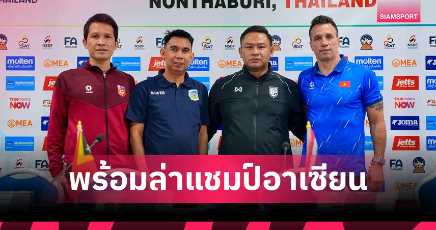 โค้ชหมี" ลั่นฟุตซอลไทยต้องทวงแชมป์อาเซียน กุนซืออินโดฯใช้ดาวรุ่งพิสูจน์ฝีเท้า 101995