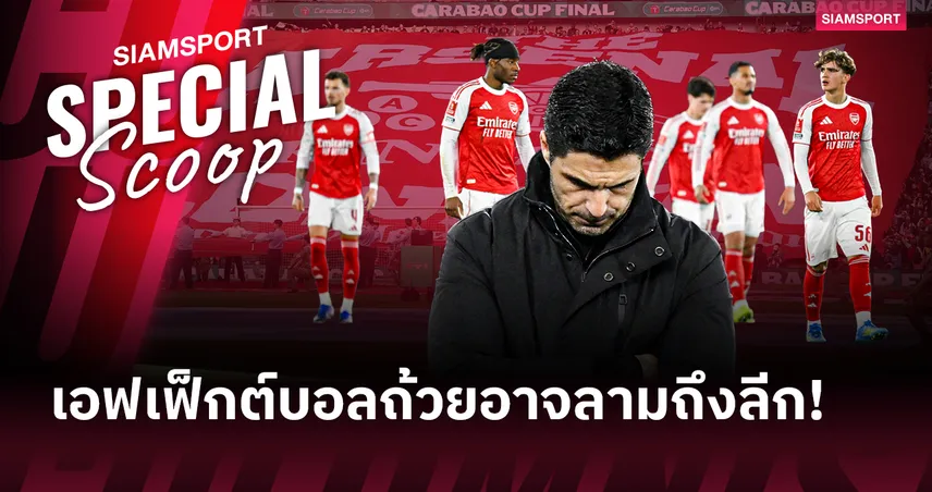 เมื่อ "อาร์เซน่อล" ล้อฟรีช่วงโค้งสุดท้าย...แชมป์พรีเมียร์ลีกกำลังสั่นคลอน?! 101996