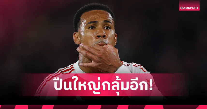 อาร์เซน่อล พบ เซาธ์แฮมป์ตัน! กาเบรียล เจ็บเข่าเกมพ่ายนักบุญ รอลุ้นหนักก่อนบู๊ UCL