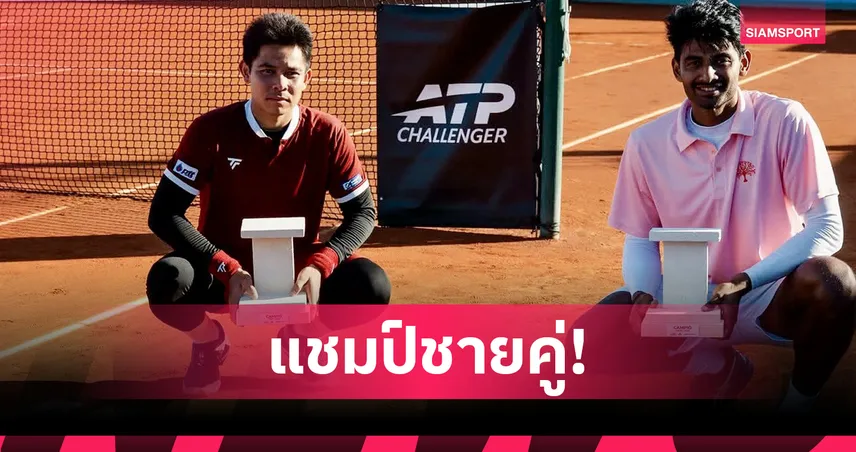 ปรัชญา อิสโร จับคู่หนุ่มโรตีผงาดคว้าแชมป์เทนนิส เอทีพี ชาลเลนเจอร์ 100 ที่สเปน  101999