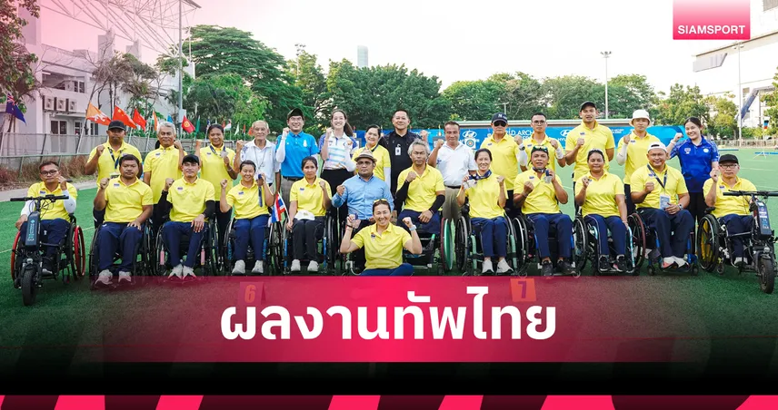 ทัพพาราไทยผลงานเจ๋งคว้า 5 เหรียญ ปิดฉากศึกยิงธนูเวิลด์ซีรีส์ 2026    102000