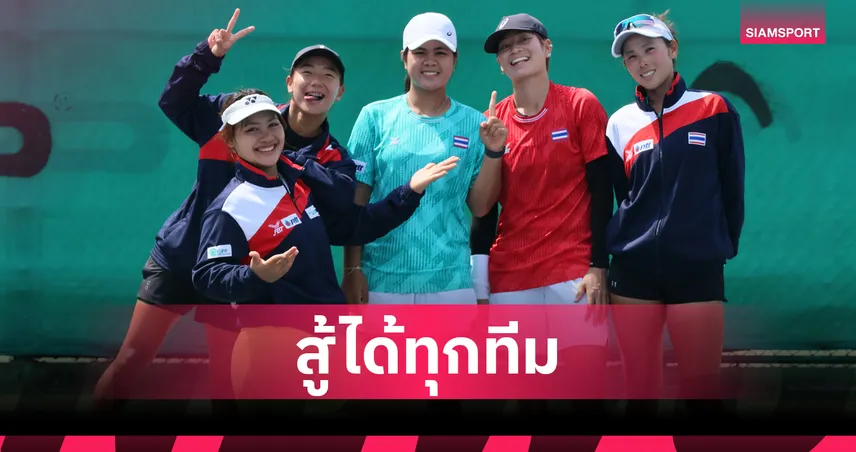 ทีมนักหวดสาวไทยประเดิมซ้อมมื้อแรกศึก บิลลี จีน คิง คัพ 2026   102001