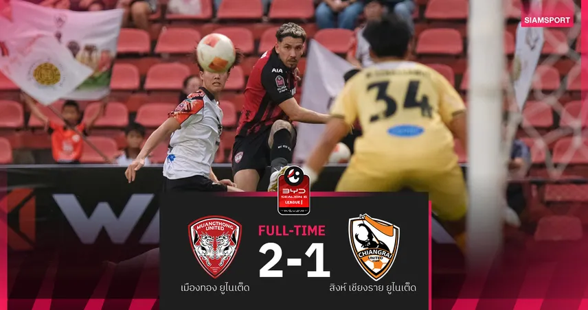 ผลบอล : สดที่นี่ ... เมืองทอง ยูไนเต็ด ตามหลัง สิงห์ เชียงราย ยูไนเต็ด 0-1 102004