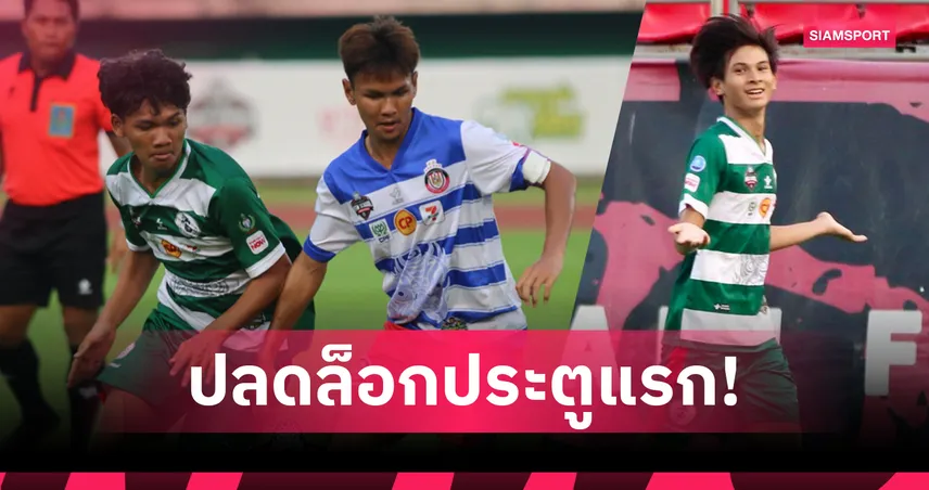 หมอนทอง ยิงประตูแรกแต่พ่าย อัสสัมชัญธนบุรี 1-4 ศึก Black Hunter 102005