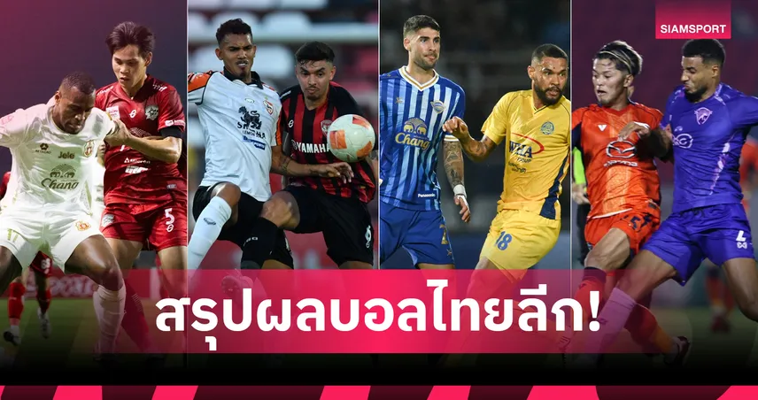 สรุปผล BYD SEALION 6 ลีกหนึ่ง (5 เม.ย.69) เมืองทองแซงเชียงราย, ชลบุรีถล่มระยอง 102009