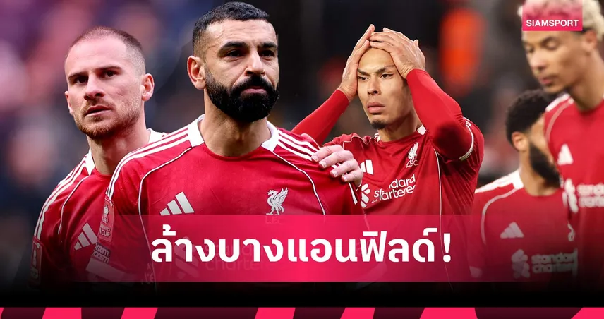 ซาลาห์ ไปแน่นอน! ลิเวอร์พูล ยกเครื่องใหม่ พร้อมปล่อยสตาร์ดังหลายรายซัมเมอร์นี้ 102010