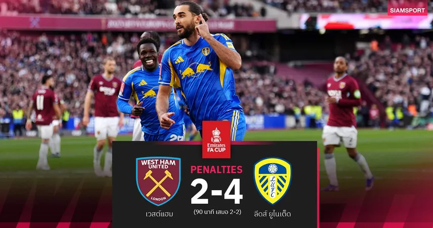 ผลบอล ลีดส์ ชนะจุดโทษ เวสต์แฮม 4-2 (90 นาที 2-2) ทะลุตัดเชือกเอฟเอ คัพ ในรอบ 39 ปี 102011