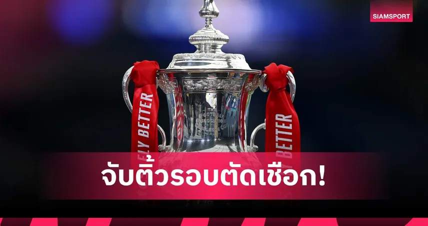 แมนซิตี้-เชลซี จะมาตามนัดหรือไม่? ผลประกบคู่ เอฟเอ คัพ รอบรองชนะเลิศ ลุ้นระทึกที่เวมบลีย์
