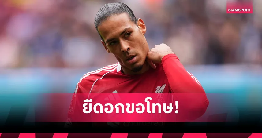 ใจฝ่อ! ฟาน ไดค์ รับบางช่วง ลิเวอร์พูล ยกธงขาว เกมแพ้ยับแมนซิตี้ ตกรอบเอฟเอ คัพ 102013