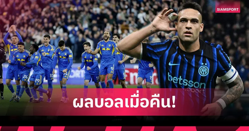 สรุปผลบอล (5 เม.ย. 69) : ลีดส์ดวลเป้าดับเวสต์แฮม, อินเตอร์ถล่มโรม่า, บาเลนเซียคาบ้าน 102016